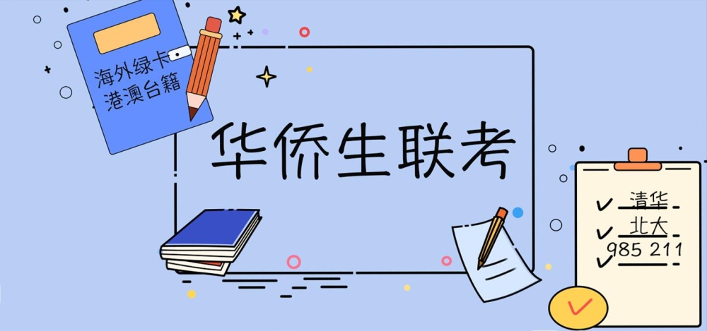 2025普通高等学校联合招收华侨港澳台学生录取最低分数线公布