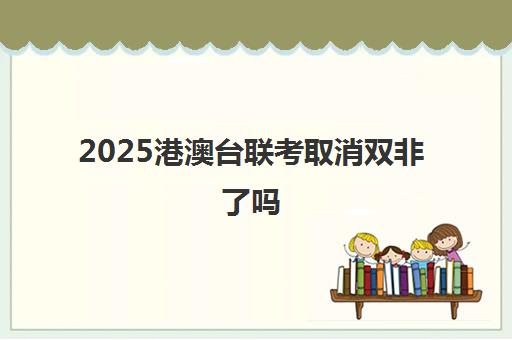 港澳台联考-新东方前途出国