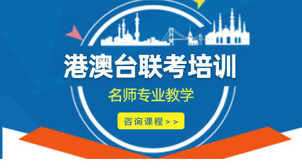 什么是港澳台联考？港澳台联考报名条件是什么？