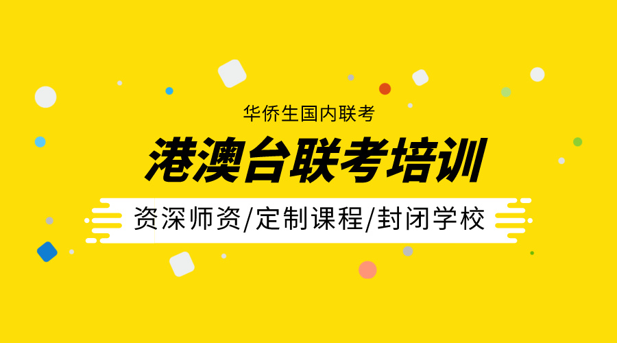 广州港澳台华侨生联考：一定要抓住5大优势！