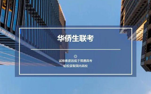 2020华侨生联考