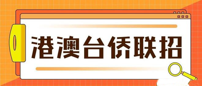 2025年港澳台联考报名条件(图1)