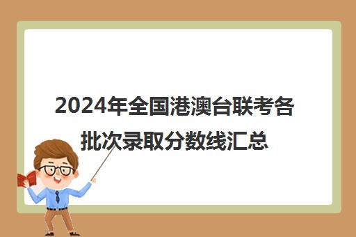 港澳台联考的报名流程是什么?(图1)