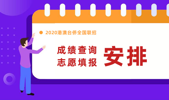 保升教育:建议收藏!2024年港澳台华侨联考招生院校汇总!(图1)