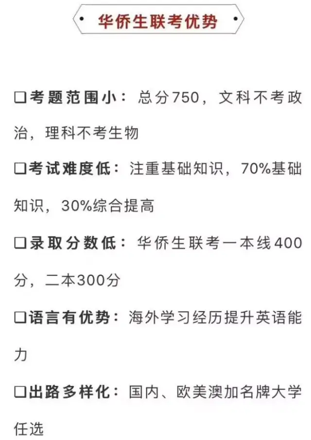 华侨生联考你知多少?华侨生联考线上课程(图1)
