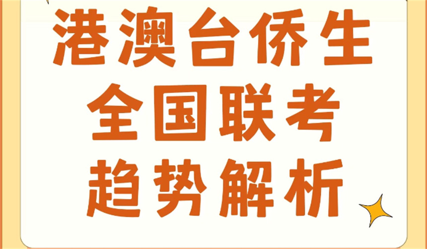广东港澳台联考:港澳台联考备考策略探讨(图1)
